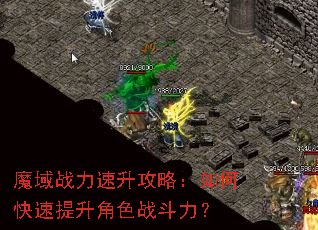魔域战力速升攻略:如何快速提升角色战斗力? 魔域战力速升攻略:如何快速提升角色战斗力?