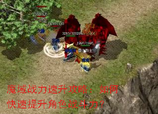 魔域战力速升攻略:如何快速提升角色战斗力? 魔域战力速升攻略:如何快速提升角色战斗力?