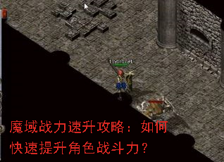 魔域战力速升攻略:如何快速提升角色战斗力? 魔域战力速升攻略:如何快速提升角色战斗力?