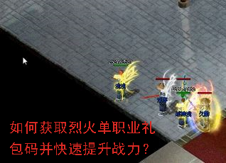 如何获取烈火单职业礼包码并快速提升战力? 如何获取烈火单职业礼包码并快速提升战力?
