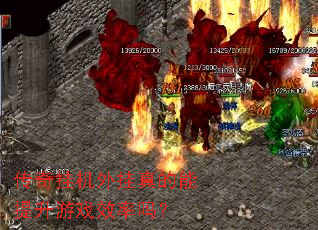 传奇挂机外挂真的能提升游戏效率吗? 传奇挂机外挂真的能提升游戏效率吗?