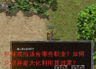 护身戒指适合哪些职业?如何获取并最大化利用其效果? 护身戒指适合哪些职业?如何获取并最大化利用其效果?