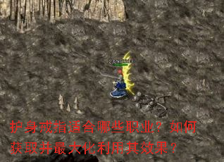 护身戒指适合哪些职业?如何获取并最大化利用其效果? 护身戒指适合哪些职业?如何获取并最大化利用其效果?