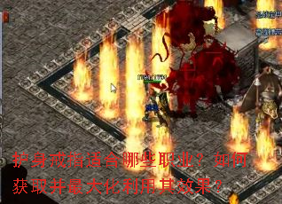 护身戒指适合哪些职业?如何获取并最大化利用其效果? 护身戒指适合哪些职业?如何获取并最大化利用其效果?