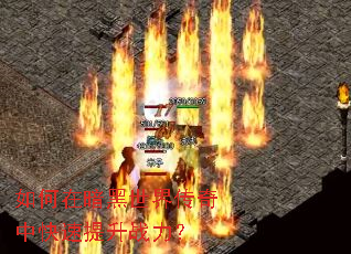 如何在暗黑世界传奇中快速提升战力? 如何在暗黑世界传奇中快速提升战力?