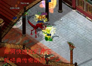 如何快速找到并下载经典传奇端游? 如何快速找到并下载经典传奇端游?