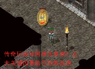 传奇玩家如何挑选英雄?五大关键因素助你制胜战场 传奇玩家如何挑选英雄?五大关键因素助你制胜战场