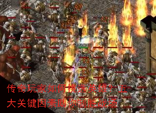 传奇玩家如何挑选英雄?五大关键因素助你制胜战场 传奇玩家如何挑选英雄?五大关键因素助你制胜战场