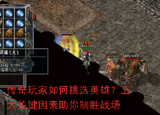传奇玩家如何挑选英雄?五大关键因素助你制胜战场 传奇玩家如何挑选英雄?五大关键因素助你制胜战场