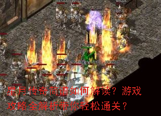 星月传奇简谱如何解读?游戏攻略全解析带你轻松通关? 星月传奇简谱如何解读?游戏攻略全解析带你轻松通关?