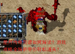 星月传奇简谱如何解读?游戏攻略全解析带你轻松通关? 星月传奇简谱如何解读?游戏攻略全解析带你轻松通关?