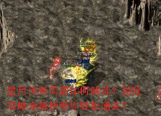 星月传奇简谱如何解读?游戏攻略全解析带你轻松通关? 星月传奇简谱如何解读?游戏攻略全解析带你轻松通关?