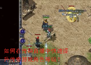 如何在传神直播中快速提升传奇游戏角色等级? 如何在传神直播中快速提升传奇游戏角色等级?