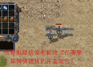传奇骷髅统领刷新地点在哪里?如何快速找到并击败它? 传奇骷髅统领刷新地点在哪里?如何快速找到并击败它?