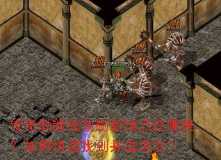 传奇骷髅统领刷新地点在哪里?如何快速找到并击败它? 传奇骷髅统领刷新地点在哪里?如何快速找到并击败它?