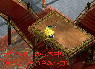 赤焰传奇1.80版本中如何快速提升角色战斗力? 赤焰传奇1.80版本中如何快速提升角色战斗力?