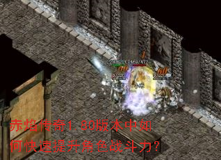 赤焰传奇1.80版本中如何快速提升角色战斗力? 赤焰传奇1.80版本中如何快速提升角色战斗力?