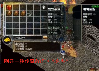 刚开一秒传奇就闪退怎么办? 刚开一秒传奇就闪退怎么办?