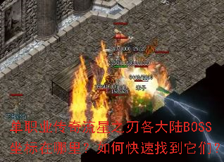 单职业传奇流星之刃各大陆BOSS坐标在哪里?如何快速找到它们? 单职业传奇流星之刃各大陆BOSS坐标在哪里?如何快速找到它们?