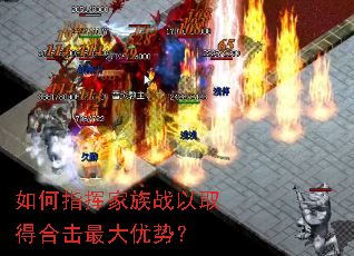 如何指挥家族战以取得合击最大优势? 如何指挥家族战以取得合击最大优势?