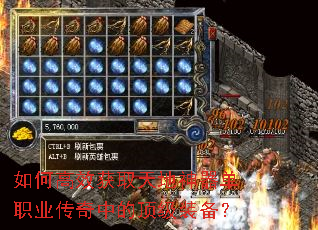 如何高效获取天地神器单职业传奇中的顶级装备? 如何高效获取天地神器单职业传奇中的顶级装备?