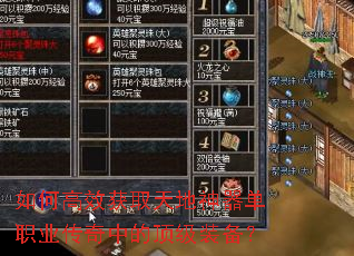 如何高效获取天地神器单职业传奇中的顶级装备? 如何高效获取天地神器单职业传奇中的顶级装备?