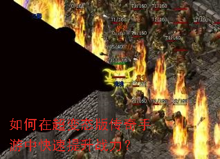 如何在超变态版传奇手游中快速提升战力? 如何在超变态版传奇手游中快速提升战力?