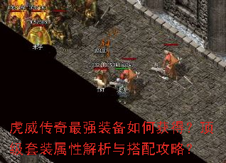 虎威传奇最强装备如何获得?顶级套装属性解析与搭配攻略? 虎威传奇最强装备如何获得?顶级套装属性解析与搭配攻略?