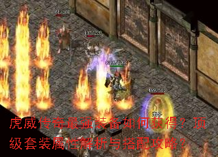 虎威传奇最强装备如何获得?顶级套装属性解析与搭配攻略? 虎威传奇最强装备如何获得?顶级套装属性解析与搭配攻略?