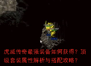 虎威传奇最强装备如何获得?顶级套装属性解析与搭配攻略? 虎威传奇最强装备如何获得?顶级套装属性解析与搭配攻略?