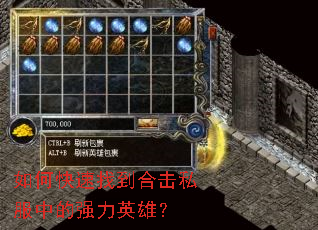 如何快速找到合击私服中的强力英雄? 如何快速找到合击私服中的强力英雄?