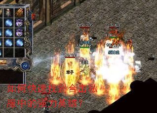如何快速找到合击私服中的强力英雄? 如何快速找到合击私服中的强力英雄?