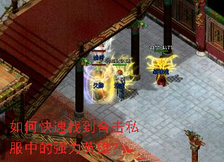 如何快速找到合击私服中的强力英雄? 如何快速找到合击私服中的强力英雄?