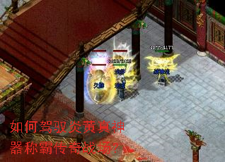 如何驾驭炎黄真神器称霸传奇战场? 如何驾驭炎黄真神器称霸传奇战场?