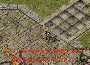如何获取韩服天堂1最贵装备?顶级装备收集攻略全解析 如何获取韩服天堂1最贵装备?顶级装备收集攻略全解析