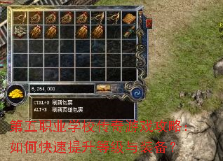 第五职业学校传奇游戏攻略:如何快速提升等级与装备? 第五职业学校传奇游戏攻略:如何快速提升等级与装备?