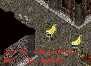 迷失讲解:传奇游戏攻略全解析,你遇到哪些难题? 迷失讲解:传奇游戏攻略全解析,你遇到哪些难题?