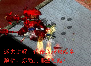 迷失讲解:传奇游戏攻略全解析,你遇到哪些难题? 迷失讲解:传奇游戏攻略全解析,你遇到哪些难题?