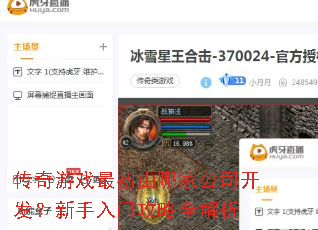 传奇游戏最初由哪家公司开发?新手入门攻略全解析 传奇游戏最初由哪家公司开发?新手入门攻略全解析