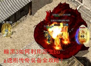 暗黑3如何利用源生bug速刷传奇装备全攻略? 暗黑3如何利用源生bug速刷传奇装备全攻略?