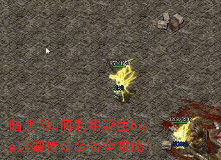 暗黑3如何利用源生bug速刷传奇装备全攻略? 暗黑3如何利用源生bug速刷传奇装备全攻略?