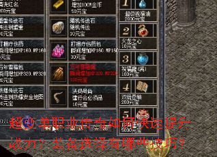 超变单职业传奇如何快速提升战力?装备选择有哪些技巧? 超变单职业传奇如何快速提升战力?装备选择有哪些技巧?