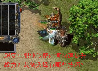 超变单职业传奇如何快速提升战力?装备选择有哪些技巧? 超变单职业传奇如何快速提升战力?装备选择有哪些技巧?