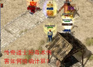 传奇道士施毒术伤害如何精确计算? 传奇道士施毒术伤害如何精确计算?