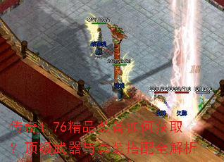 传奇1.76精品装备如何获取?顶级武器与套装搭配全解析 传奇1.76精品装备如何获取?顶级武器与套装搭配全解析
