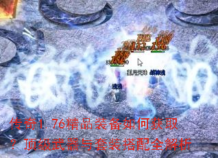 传奇1.76精品装备如何获取?顶级武器与套装搭配全解析 传奇1.76精品装备如何获取?顶级武器与套装搭配全解析