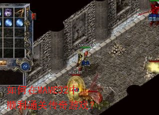 如何在MAME32中顺利通关传奇游戏? 如何在MAME32中顺利通关传奇游戏?