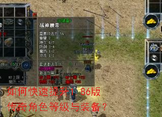 如何快速提升1.86版传奇角色等级与装备? 如何快速提升1.86版传奇角色等级与装备?
