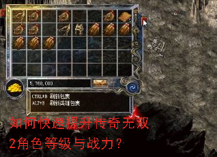 如何快速提升传奇无双2角色等级与战力? 如何快速提升传奇无双2角色等级与战力?