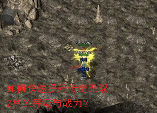 如何快速提升传奇无双2角色等级与战力? 如何快速提升传奇无双2角色等级与战力?